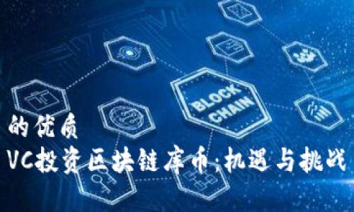 的优质
VC投资区块链库币:机遇与挑战
