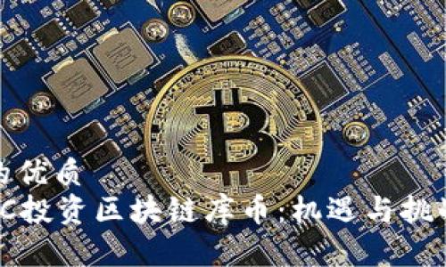 的优质
VC投资区块链库币:机遇与挑战
