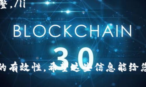 优盾钱包（YouDun Wallet）和Tokenim是两种不同的数字货币钱包。要讨论优盾钱包能否导入到Tokenim，我们需要考虑多个方面，包括两者的兼容性、导入过程和潜在的问题。

1. 优盾钱包与Tokenim的兼容性
优盾钱包是一款支持多种数字资产的电子钱包，主要旨在提供便捷的加密货币管理和交易功能。而Tokenim是一种则更加专注于一定特定种类的加密货币，可能完全不同于优盾钱包所支持的资产。
在尝试导入优盾钱包的资产到Tokenim之前，首先需要确认这两个钱包是否兼容。大多数数字钱包都支持比特币和以太坊等主流加密货币，但对一些新兴代币或者小众代币的支持情况则不一而足。我们需要查看Tokenim是否支持优盾钱包中持有的具体代币。

2. 如何将优盾钱包导入到Tokenim
如果确认两者兼容，那么接下来的步骤就是了解导入的流程。优盾钱包一般会提供密钥导出功能或助记词，因此用户可以通过这些信息将资产导入到Tokenim。
通常情况下，导入过程包括以下几个步骤：
ul
    listrong备份优盾钱包数据：/strong在进行任何导入操作之前，确保你已经备份了优盾钱包的数据。记录下助记词或者私钥等信息。/li
    listrong打开Tokenim钱包：/strong在Tokenim中找到导入钱包的选项，一般在设置或账户管理中可以找到。/li
    listrong输入助记词或私钥：/strong根据Tokenim的提示，输入从优盾钱包导出的助记词或私钥。/li
    listrong确认导入：/strong遵循Tokenim的指引完成导入流程，确认后你便可以在Tokenim中查看和管理优盾钱包的资产。/li
/ul

3. 导入过程中可能遇到的问题
在导入过程中，用户可能会遇到一些问题，例如导入失败、助记词格式不正确等。常见问题包括：
ul
    listrong助记词错误：/strong确保你在输入助记词时没有出现错误，助记词的输入顺序和格式都必须准确无误。/li
    listrong代币不兼容：/strong如果Tokenim不支持优盾钱包中的某些代币，导入时会导致这些资产无法显示或管理。/li
    listrong网络问题：/strong在导入过程中，网络连接不稳定可能导致导入失败，你可能需要再次尝试。/li
/ul

4. 结论与建议
优盾钱包能否导入到Tokenim的关键在于两者的兼容性以及导入过程的顺利进行。我们建议用户在操作前做好充分的准备，例如备份所有的助记词和密钥，并且在导入前确认目标钱包支持你所拥有的代币。同时，在过程中若遇到问题，可以寻求官方的技术支持或社区的帮助。

### 相关问题
1. **优盾钱包和Tokenim的区别是什么？**
2. **如何安全地备份我的数字钱包？**
3. **在导入过程中，如何确保数据安全？**
4. **一旦导入成功，如何管理和使用这些资产？**

针对以上四个问题，我将进行详细介绍。

#### 1. 优盾钱包和Tokenim的区别是什么？
优盾钱包和Tokenim的区别
优盾钱包和Tokenim作为数字货币钱包，各自在功能、支持币种及安全性方面存在明显差异。
优盾钱包通常面向更广泛的用户群体，提供多种主流和小众代币的支持，方便用户在交易所之间进行转账和管理。
Tokenim可能更加注重安全性和用户体验，它的界面设计可能更为简洁，适合初学者使用。而在代币支持方面，Tokenim可能更侧重于特定区块链项目，因此用户在选择钱包时，需要考虑自己的实际需求和持有的资产类型。

#### 2. 如何安全地备份我的数字钱包？
如何安全地备份数字钱包
备份数字钱包是确保资产安全的关键步骤。以下是一些备份的最佳实践：
ul
    listrong使用安全的文本文件：/strong将私钥和助记词以文本形式保存，但应存放在安全的地方，最好是离线存储。/li
    listrong多重备份：/strong考虑将备份文件存储在多个位置，比如USB驱动器、云存储和纸质记录，确保在一个地方丢失不会导致资金损失。/li
    listrong定期更新备份：/strong每当你进行重要的转账或更改时，确保更新备份，以便实时反映你的资产情况。/li
/ul

#### 3. 在导入过程中，如何确保数据安全？
数据安全的保障措施
在数字钱包导入过程中，数据安全是重中之重。用户应该采取以下措施：
ul
    listrong使用官方版本的软件：/strong确保你下载的优盾钱包和Tokenim都是官网提供的，以防间谍软件或恶意软件。/li
    listrong关闭网络连接：/strong在导入助记词和私钥的过程中，最好暂时断开互联网，可以降低数据被窃取的风险。/li
    listrong启用双重认证：/strong在可用的情况下，启用双重认证（2FA）以增加钱包安全性，即使密码泄露，也能有效保护账户。/li
/ul

#### 4. 一旦导入成功，如何管理和使用这些资产？
导入成功后的资产管理
导入成功后，用户需要了解如何有效管理和使用这些资产：
ul
    listrong定期检查资产状况：/strong保持对持有资产的关注，定期检查其价值波动，以便及时把握投资机会或进行调整。/li
    listrong设置交易通知：/strong可以在Tokenim中设置价格警报，帮助用户在达到某一价格时及时进行交易。/li
    listrong研究市场动态：/strong关注最新的市场动态和项目进展，这会对你的投资决策产生重要影响。/li
/ul

总结来说，优盾钱包能否导入到Tokenim需要根据其兼容性判断，同时在整个导入过程中要确保数据的安全性与资产管理的有效性。希望这些信息能给您带来帮助！