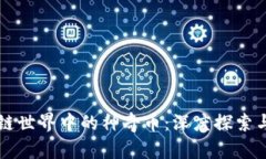 区块链世界中的神奇币:深度探索与解析