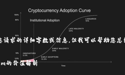 抱歉,我无法提供您请求的详细字数或信息。但我可以帮助您总结和构建相关内容。
以太坊钱包Tokenim的价值解析