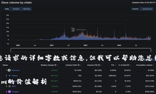抱歉,我无法提供您请求的详细字数或信息。但我可以帮助您总结和构建相关内容。
以太坊钱包Tokenim的价值解析