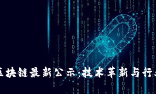 华为区块链最新公示:技术革新与行业动态
