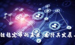 区块链稳定币的未来:看待其发展与挑战