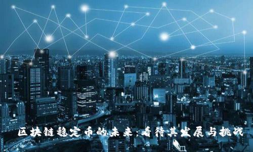 区块链稳定币的未来:看待其发展与挑战