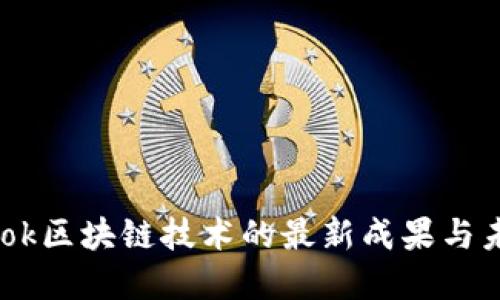 Facebook区块链技术的最新成果与未来展望
