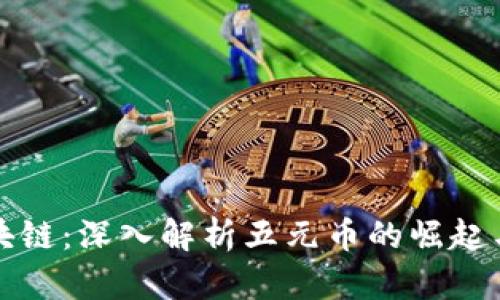五元币区块链:深入解析五元币的崛起与未来发展