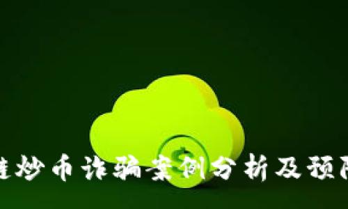 :
区块链炒币诈骗案例分析及预防措施