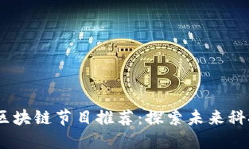 2023年最新区块链节目推荐:探索未来科技与投资机会