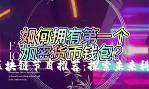 2023年最新区块链节目推荐:探索未来科技与投资机会