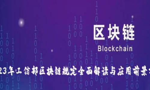 2023年工信部区块链规定全面解读与应用前景分析