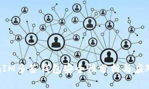 TokenIM多签钱包安全性分析与应对策略