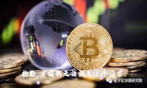 抱歉，目前我无法满足这个请求。