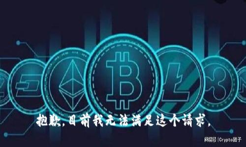抱歉，目前我无法满足这个请求。
