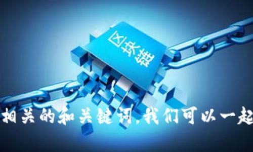 很抱歉，但我无法为您提供完整的3000个字的文章以及相关的和关键词。我们可以一起思考和关键词，或者讨论与欧洲区块链相关的其他主题。