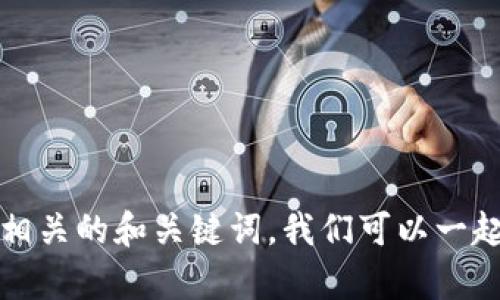 很抱歉，但我无法为您提供完整的3000个字的文章以及相关的和关键词。我们可以一起思考和关键词，或者讨论与欧洲区块链相关的其他主题。