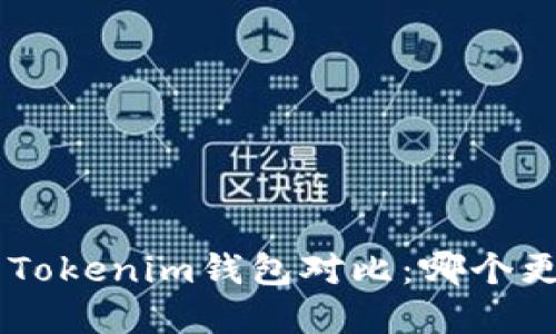 BitKeep钱包与Tokenim钱包对比:哪个更适合你的需求?