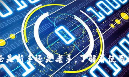    如何在Tokenim钱包中设置收益提醒  / 

 guanjianci  Tokenim钱包, 收益提醒, 加密货币, 钱包设置  /guanjianci 

 引言 
 在加密货币的世界中，收益提醒是一种非常重要的功能。它可以帮助用户及时了解他们的投资状况，实现更好的资产管理。Tokenim钱包作为一个数字资产管理工具，提供了便捷的收益提醒设置功能。本文将详细介绍如何在Tokenim钱包中设置收益提醒，以及这项功能的好处和使用技巧。

 Tokenim钱包简介 
 Tokenim钱包是一款功能强大的加密货币钱包，用户可以轻松管理多种数字货币资产。它不仅提供安全存储和交易功能，还具备收益提醒、市场分析等多种实用工具。Tokenim钱包的用户界面友好，适合各种经验水平的用户，尤其是想要在加密货币市场中寻求收益的投资者。

 为什么需要设置收益提醒？ 
 收益提醒在加密货币投资中是非常重要的。首先，加密市场波动性极大，价格随时可能发生变化。如果用户没有及时了解价格变动，可能错过最佳卖出时机，从而影响盈利。其次，收益提醒能够帮助用户有效管理资产，及时根据市场变化进行调整。最后，借助收益提醒，用户可以更专注于投资决策，而不是花费大量时间跟踪市场动态。

 如何在Tokenim钱包中设置收益提醒？ 
 在Tokenim钱包中设置收益提醒的步骤如下：
ol
li下载并安装Tokenim钱包：如果还没有安装Tokenim钱包，可以在官方官网下载并安装。/li
li创建或导入钱包：打开应用后，可以选择创建新钱包或导入已有钱包。/li
li访问设置页面：登录后，找到“设置”或“通知”选项，一般在主界面的菜单中。/li
li设置收益提醒：在收益提醒选项中，用户可以选择设置法则。例如，可以选择当某种货币的价格上涨或下跌至特定值时提醒你。/li
li选择提醒方式：Tokenim钱包支持多种提醒方式，包括应用内通知、电子邮件或短信，用户可以根据自己的需求选择。/li
li保存设置：完成设置后，确保保存更改，以便系统能够根据设定的条件发出提醒。/li
/ol
 设置完成后，用户将在设定的条件下收到相应的收益提醒，帮助他们及时把握市场动态。

 收益提醒功能的优势 
 Tokenim钱包的收益提醒功能具有以下优势：
ul
li实时更新：用户能够即时获得市场价格变动信息，再也不怕错过交易机会。/li
li自定义设置：用户可以根据自己的投资风格和风险偏好，灵活设置收益提醒的条件。/li
li多种通知方式：不同用户可以选择最适合自己的通知方式，确保不会漏掉重要信息。/li
li市场分析辅助：借助收益提醒，用户可以更好地分析市场趋势，制定投资策略。/li
/ul

 常见问题解答 
 问题一：Tokenim钱包的收益提醒设置是否真的有效？ 
 Tokenim钱包的收益提醒功能是基于实时市场数据生成的，准确性相对较高。然而，用户还需注意以下几点：
ul
li价格波动性：加密货币市场极具波动性，短时间内价格可能出现剧烈变化，提醒可能存在延迟。/li
li网络稳定性：收益提醒的有效性也与网络状况有关，较差的网络可能导致提醒出现延迟或遗漏。/li
li用户自定义设置：用户需要合理设置提醒条件，过于频繁的提醒可能造成信息疲劳。选择黄金时间段进行设置，将提升其有效性。/li
/ul
 如果用户能够合理运用收益提醒功能，确实能够提升投资决策的时效性与准确性。

 问题二：如何根据收益提醒进行投资决策？ 
 收益提醒不仅是获取市场信息的工具，更可以帮助用户制定有效的投资策略。以下是一些使用建议：
ul
li设定合理的价格目标：根据市场分析和自身投资目标设置价格提醒，有助于在达到特定价格时做出快速反应。/li
li关注市场趋势：利用收益提醒工具时，用户可同时关注其它市场数据，比如成交量、市场情绪等，以获取全方位的信息支持。/li
li逐步调整投资策略：通过多个收益提醒，让用户能对部分资产做分散投资，避免因为单一资产的波动带来的风险。/li
li定期回顾和调整设置：市场环境变化较快，用户应定期回顾收益提醒的设置，适时进行调整以适应新情况。/li
/ul
 投资是一项动态的过程，合理利用收益提醒可以帮助用户保持敏锐的投资眼光。

 问题三：Tokenim钱包是否支持多种语言？ 
 Tokenim钱包致力于服务全球用户，因此，它的用户界面支持多语言设置。用户可以根据自己的语言习惯选择界面语言。具体步骤如下：
ol
li打开Tokenim钱包：登录到您的Tokenim钱包账户。/li
li进入设置页面：找到菜单中的“设置”选项。/li
li选择语言设置：在设置中，有一个“语言”选项，点击进入。/li
li选择您想要的语言：可以在下拉列表中选择需要的语言，如中文、英文、法文等。/li
li保存设置：选择后，保存更改，界面将会自动切换为您所选语言。/li
/ol
 多语言支持让Tokenim钱包更加人性化，提升了用户体验，让不同语言的用户都能轻松使用这款钱包。

 问题四：在Tokenim钱包中设置收益提醒有没有费用？ 
 Tokenim钱包的收益提醒功能是免费提供给用户的。用户在使用过程中无需支付额外费用。以下是一些详细说明：
ul
li应用内免费功能：Tokenim钱包为用户提供的任何基本功能，包括收益提醒、资产管理等，通常都是免费使用的，没有隐藏收费。/li
li交易费用：虽然收益提醒功能是免费的，但在进行交易时，用户可能需要支付网络手续费，具体费用与市场情况有关。/li
li后续更新与支持：Tokenim钱包会不断更新与功能，帮助用户提升使用体验，这些都是无偿的。/li
/ul
 由于这些功能是免费的，用户可以放心使用。同时，优秀的服务和支持也使Tokenim钱包成为值得信赖的选择。

 结论 
 在Tokenim钱包中设置收益提醒是管理数字资产的一项重要功能。通过合理设置收益提醒，用户可以更好地把握市场动态，制定有效的投资策略。无论是新手还是老手，了解并使用好这一功能都可以提升投资的收益率。希望本文能对你在Tokenim钱包中的收益提醒设置过程有所帮助，让你的加密货币投资之旅更加顺畅。