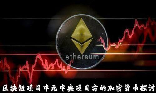 区块链项目中无中央项目方的加密货币探讨