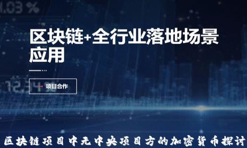 区块链项目中无中央项目方的加密货币探讨
