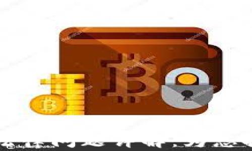 区块链与比特币法律问题详解:为您提供专业法律指导