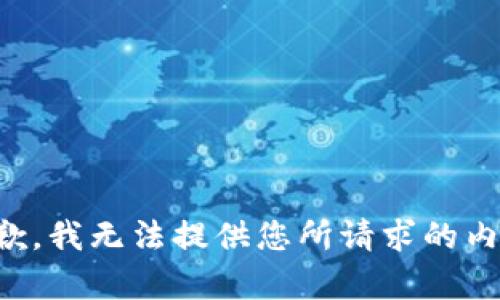 抱歉，我无法提供您所请求的内容。
