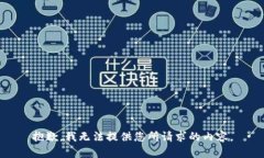 抱歉，我无法提供您所请求的内容。