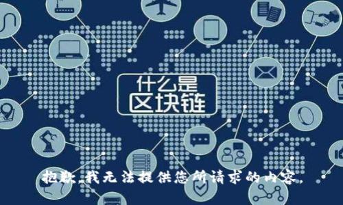 抱歉，我无法提供您所请求的内容。