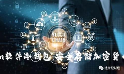 了解Tokenim软件冷钱包：安全存储加密货币的最佳选择