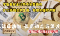 牛叔说区块链:最新动态与深度解析
