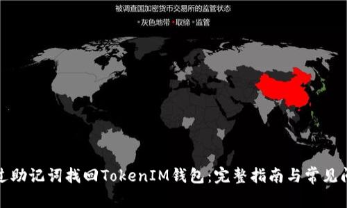 如何通过助记词找回TokenIM钱包：完整指南与常见问题解答