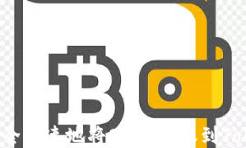 如何安全快速地将OKEx转账到Tokenim?