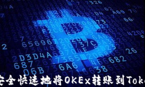 如何安全快速地将OKEx转账到Tokenim?
