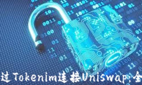 如何通过Tokenim连接Uniswap:全面指南