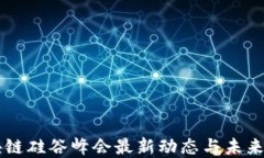 区块链硅谷峰会最新动态与未来展望