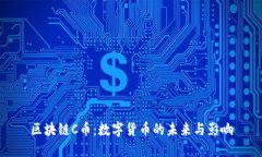 区块链C币:数字货币的未来与影响