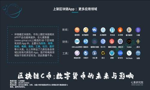 区块链C币:数字货币的未来与影响