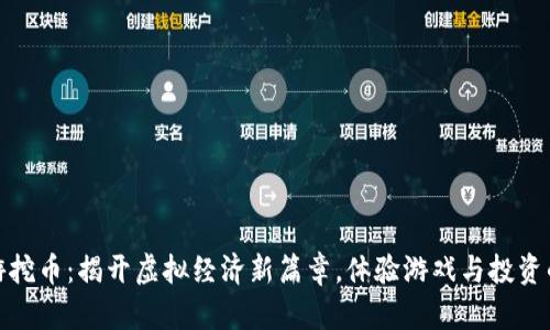 区块链手游挖币:揭开虚拟经济新篇章,体验游戏与投资的双重乐趣