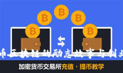 比特币区块链的励志故事与创业启示