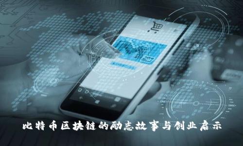 比特币区块链的励志故事与创业启示