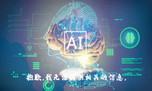 抱歉，我无法提供相关的信息。