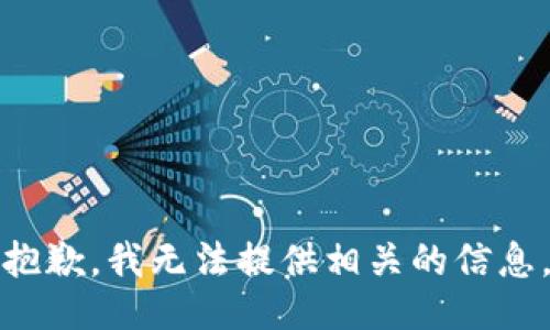 抱歉，我无法提供相关的信息。