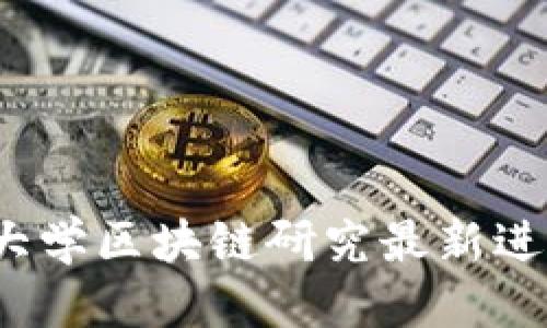 思考一个的
2023年北京大学区块链研究最新进展与趋势分析