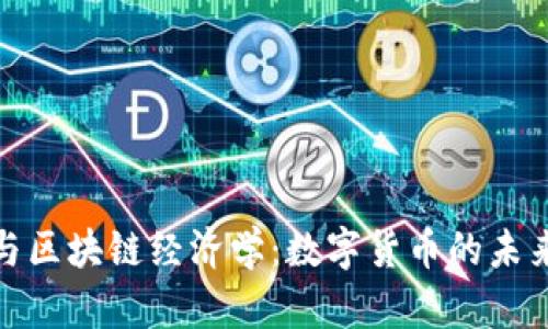 人民币与区块链经济学:数字货币的未来与挑战