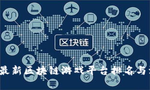 2023年最新区块链游戏平台排名与深度分析