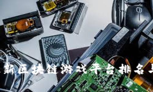 2023年最新区块链游戏平台排名与深度分析