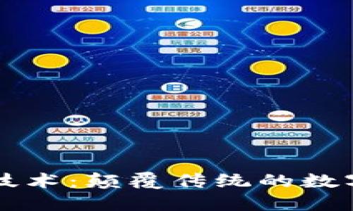 王鹏区块链最新技术:颠覆传统的数字资产管理与应用