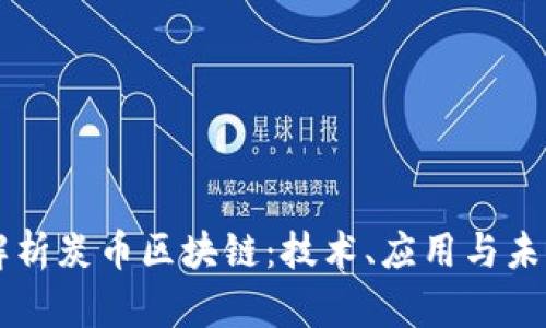 深入解析炭币区块链:技术、应用与未来展望