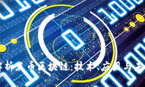 深入解析炭币区块链:技术、应用与未来展望