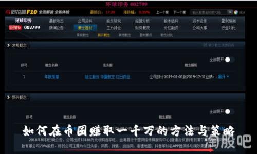 如何在币圈赚取一千万的方法与策略